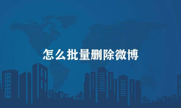 怎么批量删除微博