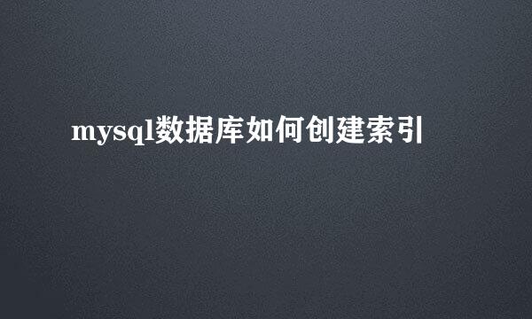 mysql数据库如何创建索引