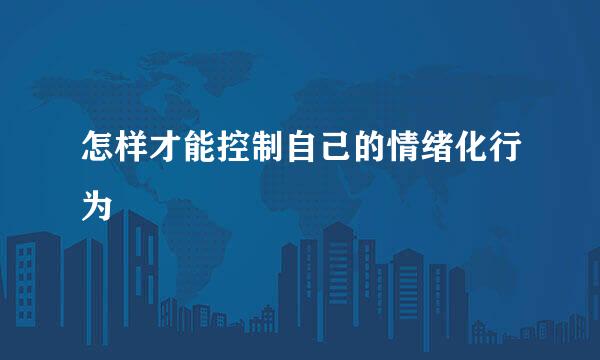 怎样才能控制自己的情绪化行为