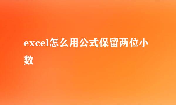 excel怎么用公式保留两位小数