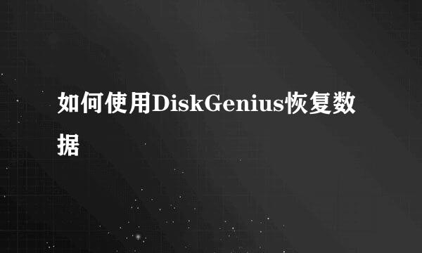如何使用DiskGenius恢复数据