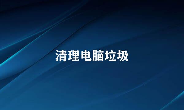 清理电脑垃圾