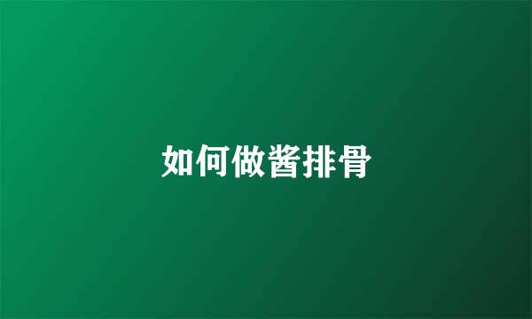 如何做酱排骨