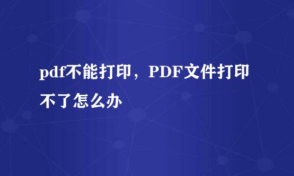 pdf不能打印，PDF文件打印不了怎么办