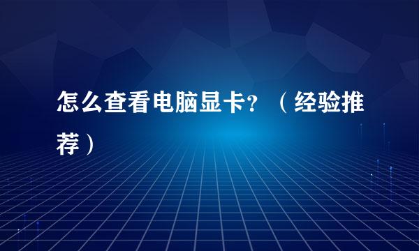 怎么查看电脑显卡？（经验推荐）