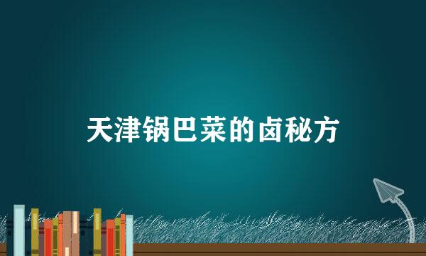 天津锅巴菜的卤秘方
