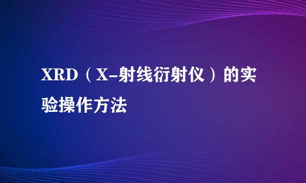 XRD（X-射线衍射仪）的实验操作方法