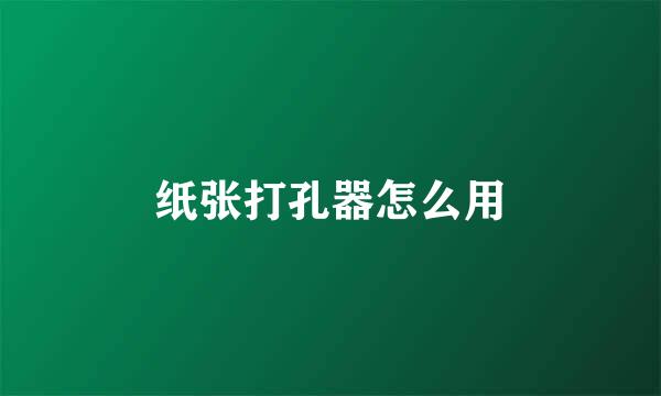 纸张打孔器怎么用