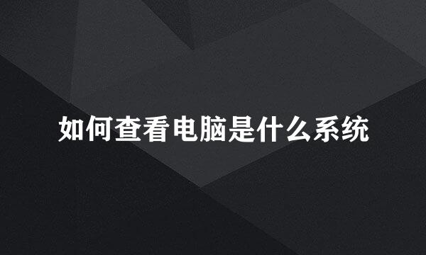 如何查看电脑是什么系统