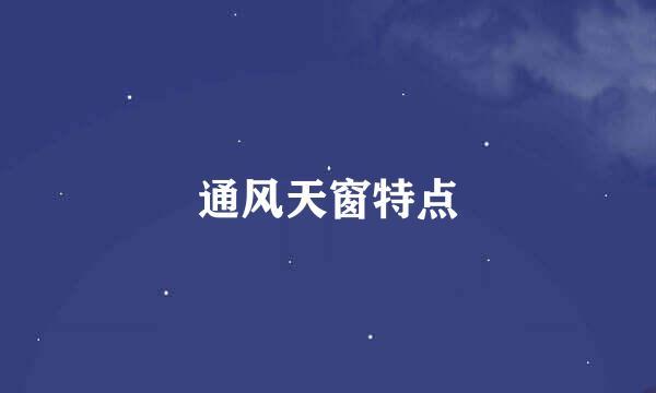 通风天窗特点