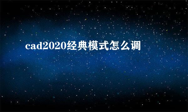 cad2020经典模式怎么调