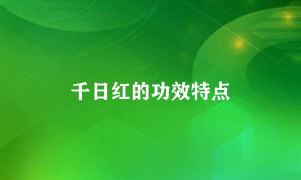 千日红的功效特点