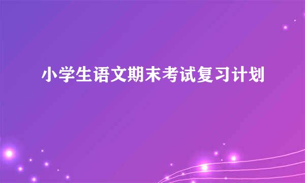 小学生语文期末考试复习计划