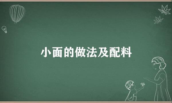 小面的做法及配料