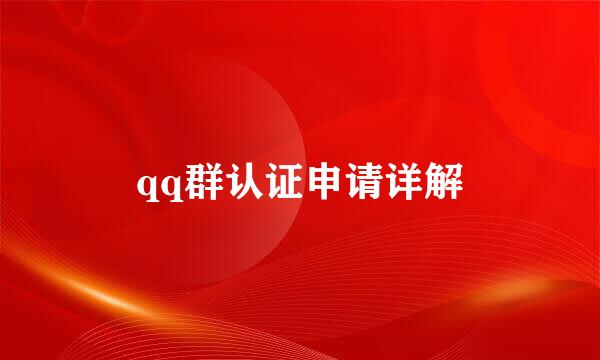 qq群认证申请详解