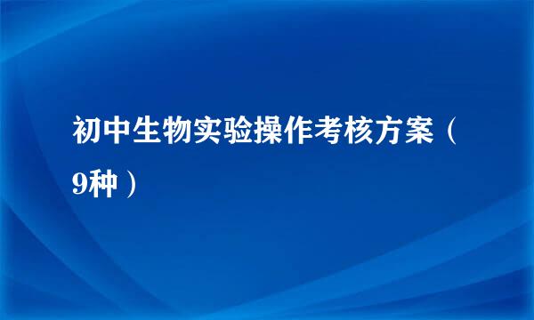 初中生物实验操作考核方案（9种）