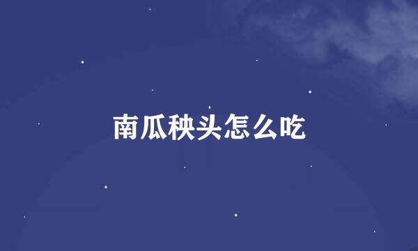 南瓜秧头怎么吃