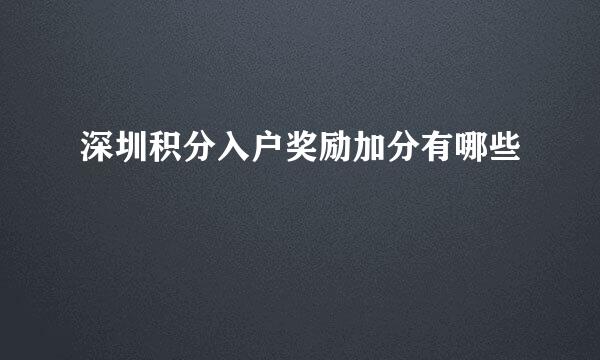 深圳积分入户奖励加分有哪些
