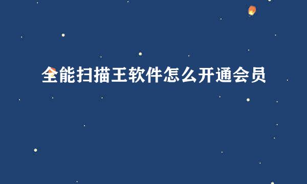 全能扫描王软件怎么开通会员