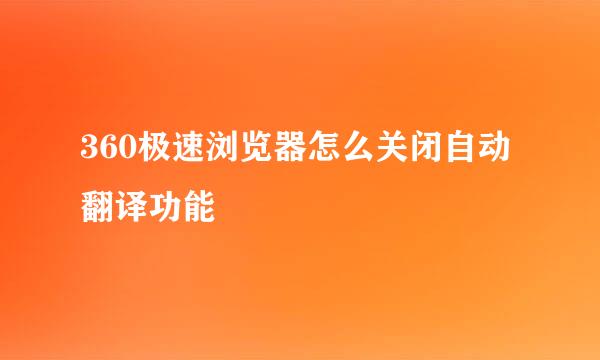 360极速浏览器怎么关闭自动翻译功能