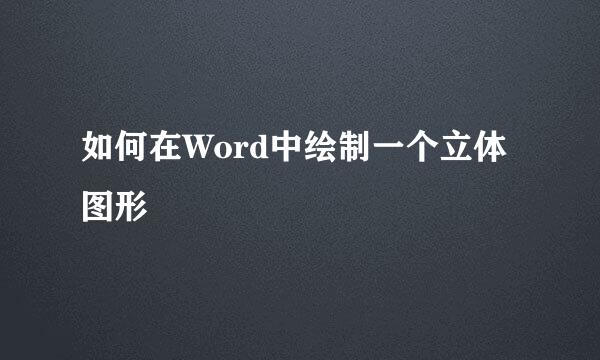 如何在Word中绘制一个立体图形