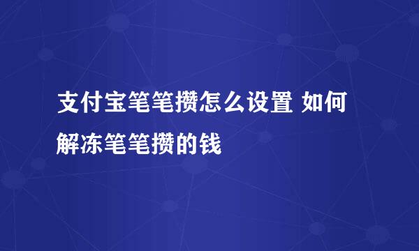 支付宝笔笔攒怎么设置 如何解冻笔笔攒的钱