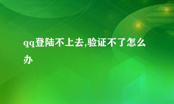 qq登陆不上去,验证不了怎么办