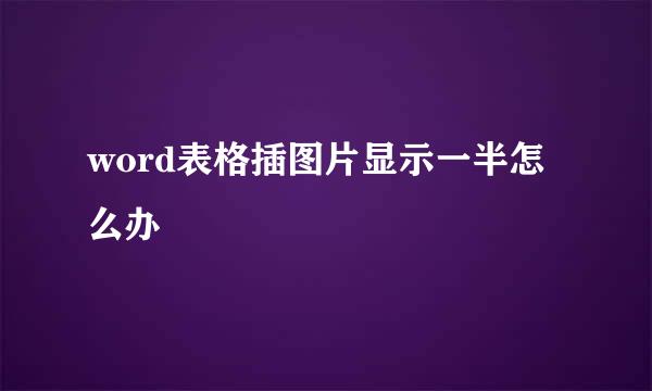 word表格插图片显示一半怎么办