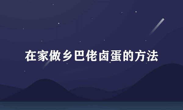 在家做乡巴佬卤蛋的方法