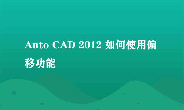 Auto CAD 2012 如何使用偏移功能