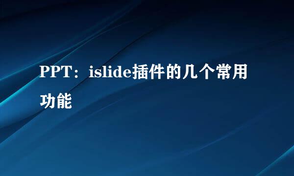 PPT：islide插件的几个常用功能