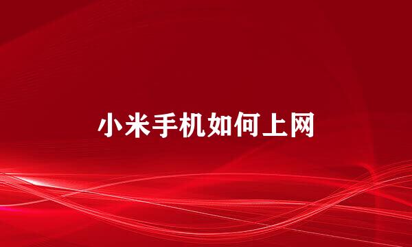 小米手机如何上网