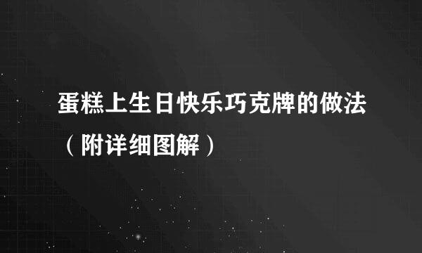 蛋糕上生日快乐巧克牌的做法（附详细图解）