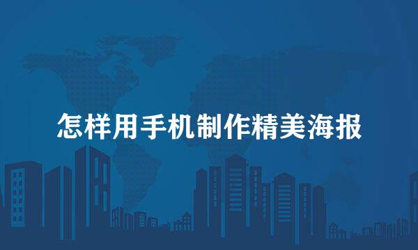 怎样用手机制作精美海报