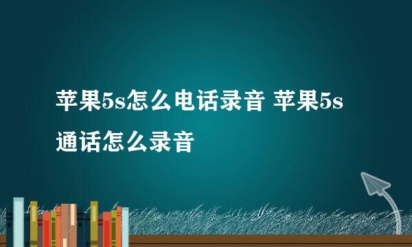 苹果5s怎么电话录音 苹果5s通话怎么录音