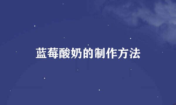 蓝莓酸奶的制作方法