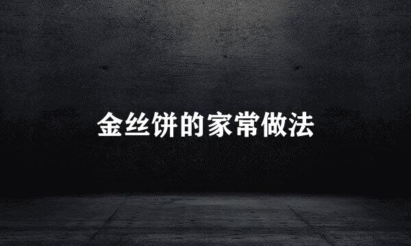 金丝饼的家常做法