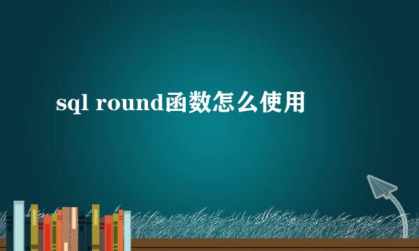 sql round函数怎么使用