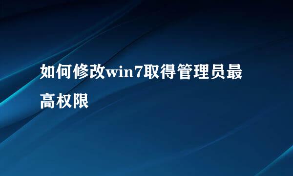 如何修改win7取得管理员最高权限
