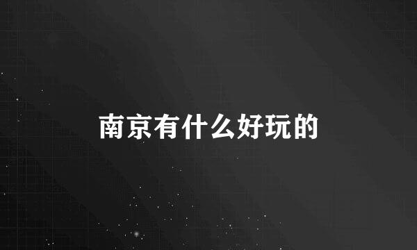 南京有什么好玩的