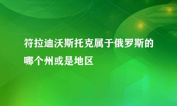 符拉迪沃斯托克属于俄罗斯的哪个州或是地区