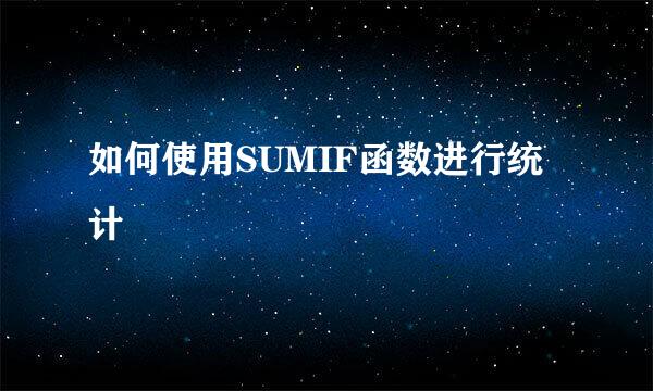 如何使用SUMIF函数进行统计