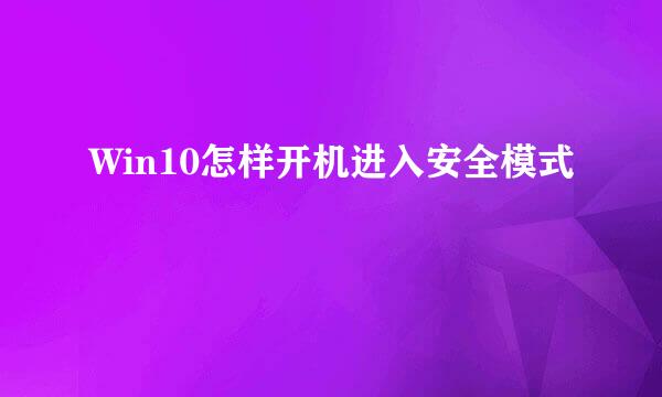 Win10怎样开机进入安全模式