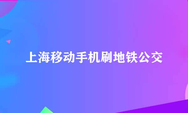 上海移动手机刷地铁公交