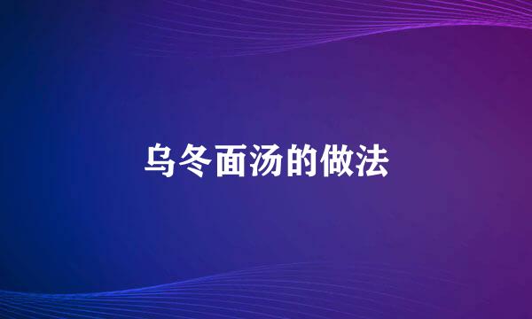 乌冬面汤的做法