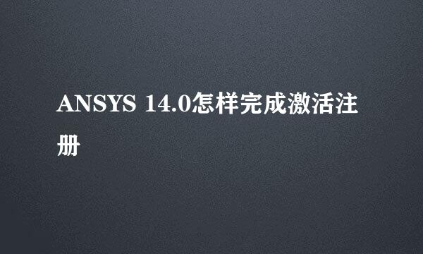 ANSYS 14.0怎样完成激活注册