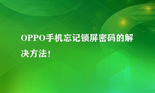 OPPO手机忘记锁屏密码的解决方法！