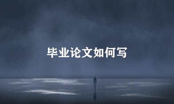 毕业论文如何写