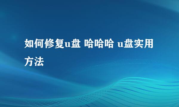 如何修复u盘 哈哈哈 u盘实用方法