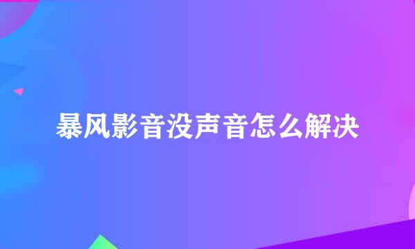 暴风影音没声音怎么解决